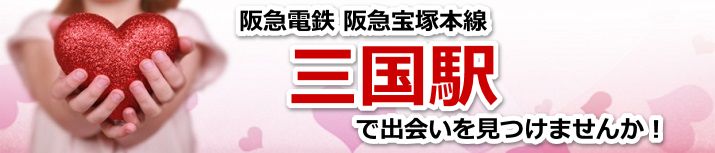 三国駅