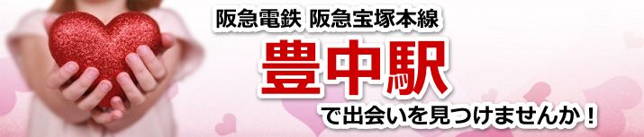 豊中駅