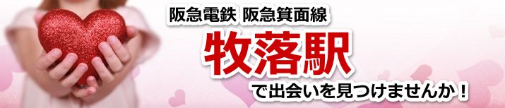 牧落駅
