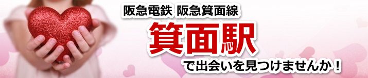 箕面駅