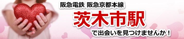 茨木市駅