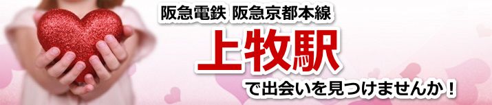 上牧駅
