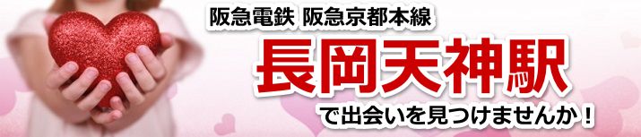 長岡天神駅