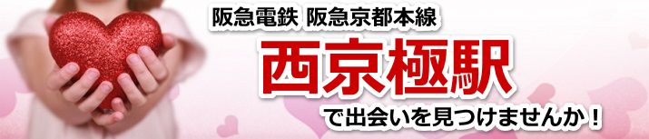 西京極駅