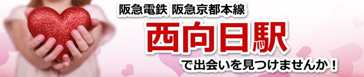 西向日駅