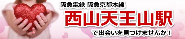 西山天王山駅