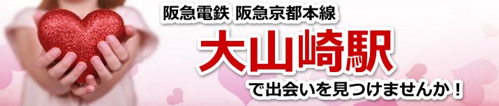 大山崎駅