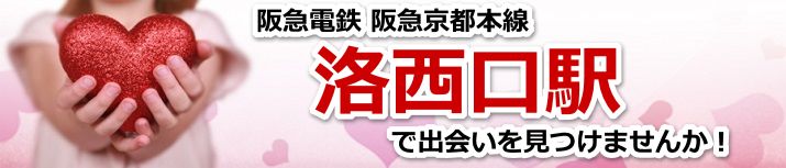 洛西口駅