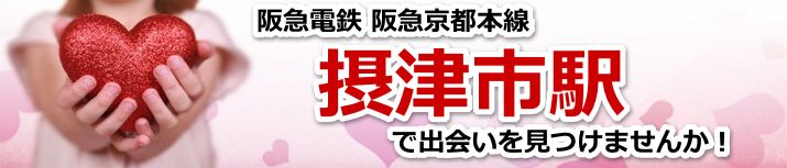摂津市駅