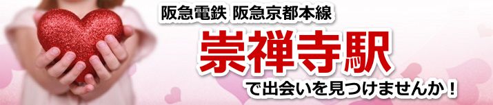 崇禅寺駅