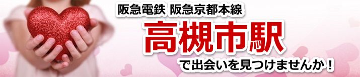 高槻市駅