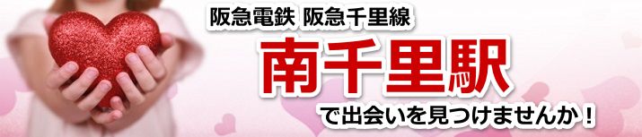 南千里駅