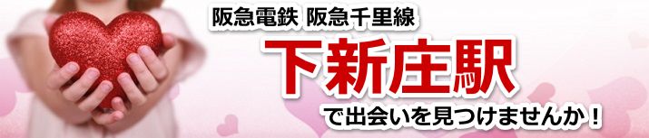 下新庄駅