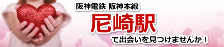 尼崎駅