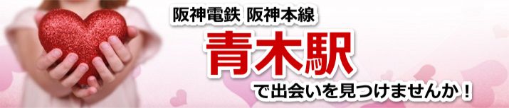 青木駅