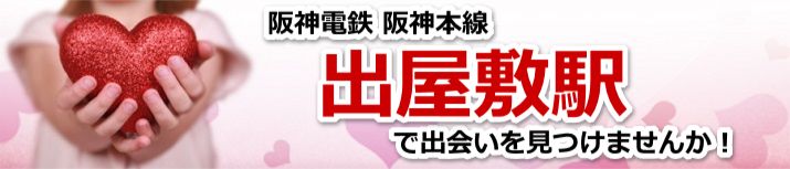 出屋敷駅