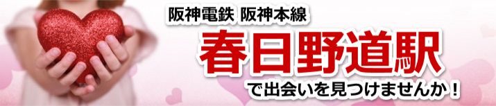 春日野道駅