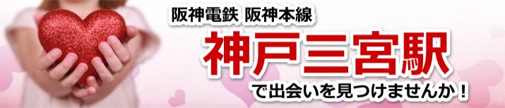 神戸三宮駅
