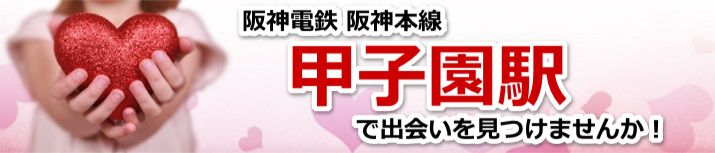 甲子園駅
