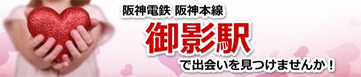御影駅