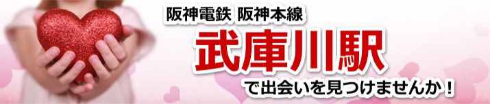 武庫川駅