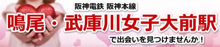 鳴尾・武庫川女子大前駅