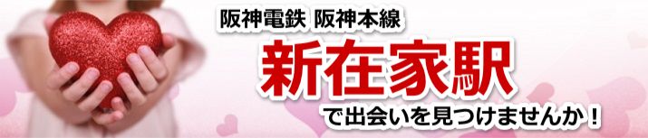 新在家駅