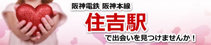 住吉駅