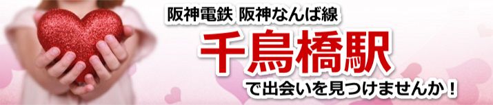 千鳥橋駅