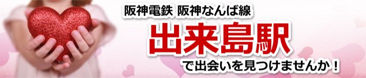 出来島駅