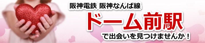 ドーム前駅
