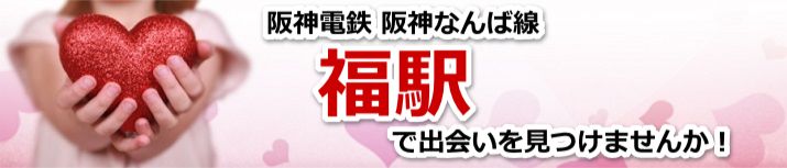 福駅