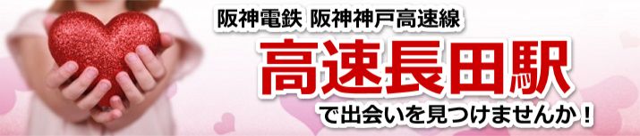 高速長田駅