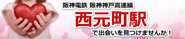 西元町駅
