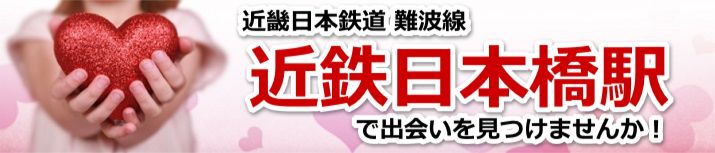 近鉄日本橋駅
