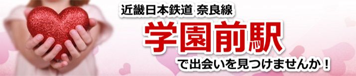 学園前駅