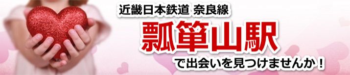 瓢箪山駅