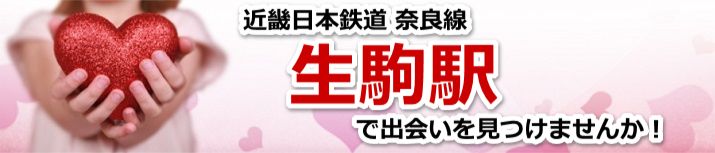 生駒駅