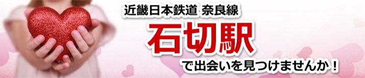 石切駅
