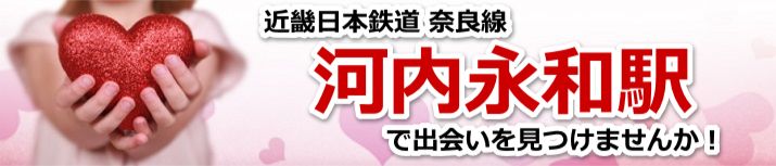 河内永和駅
