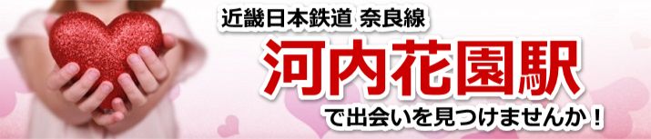 河内花園駅