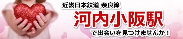 河内小阪駅
