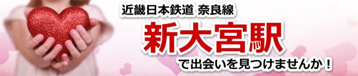 新大宮駅