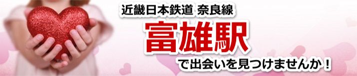 富雄駅