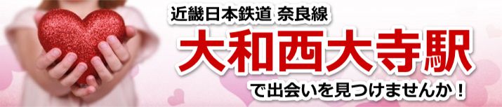 大和西大寺駅