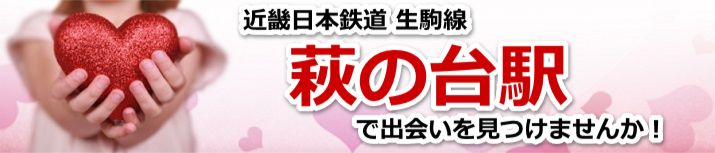 萩の台駅