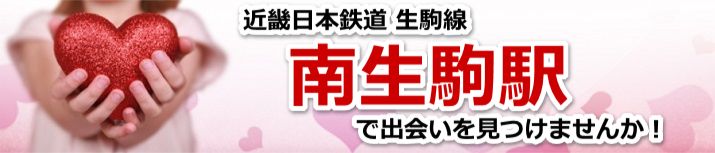 南生駒駅