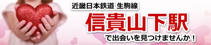 信貴山下駅