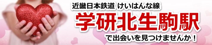 学研北生駒駅