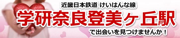 学研奈良登美ヶ丘駅